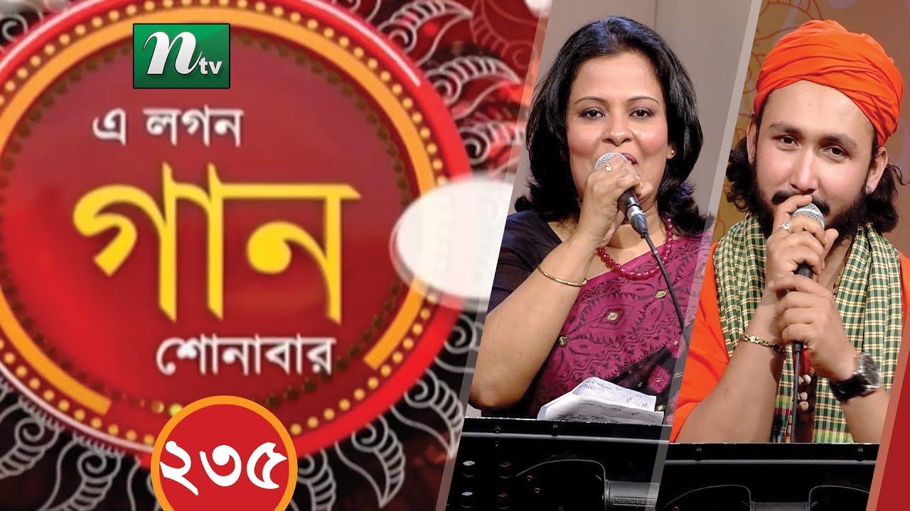 A Lagan Gaan Shonabar | এ লগন গান শোনাবার | EP 235 | Music Show | NTV Gaan