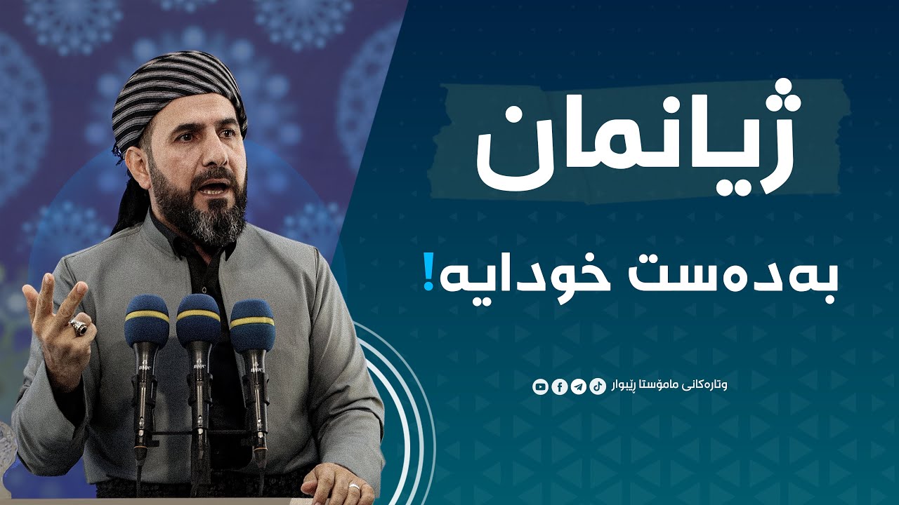 ڕسق و مردنی هەموو مرۆڤێك لەلایەن خوداوە دیاریكراوە، وتارێكی پەند ئامێز! مامۆستا ڕێبوار حوسێن