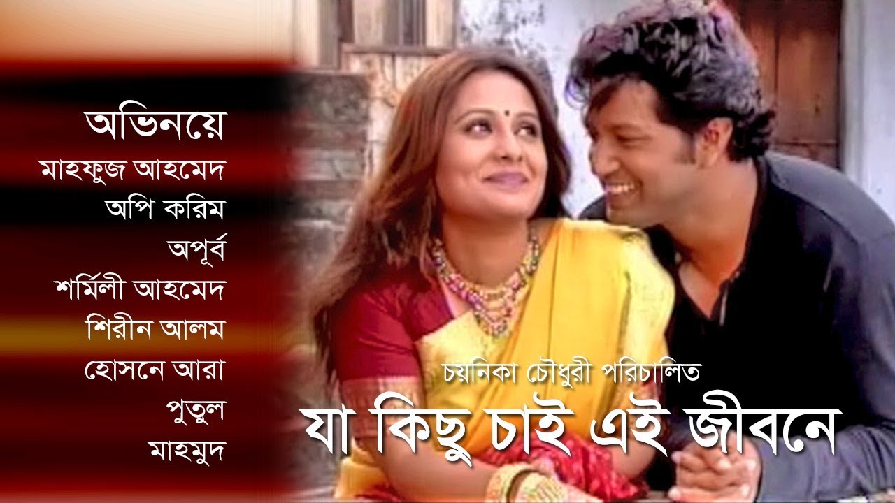 Bangla Natok | Ja Kichu Chai Ei Jibone | Apurba | Mahfuz Ahmed | Aupee Karim  by Chayanika Chowdhury