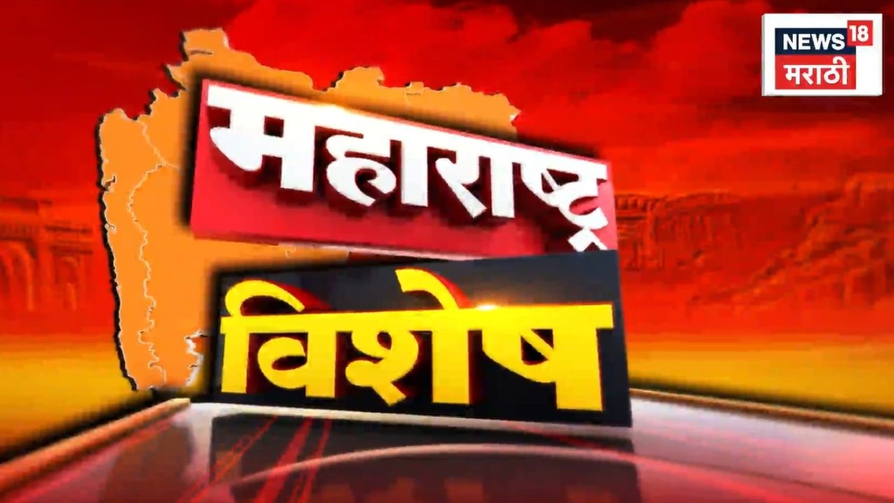 Maharashtra Vishesh | राज्यातील महत्त्वाच्या साप्ताहिक बातम्या | CM Devendra Fadnavis News