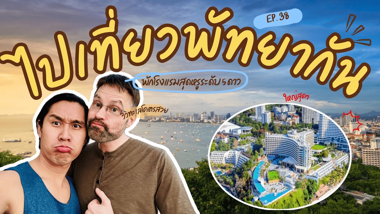 EP38 : ไปเที่ยวพัทยากัน พร้อมพักโรงแรมสุดหรูระดับ 5 ดาว Royal Cliff Beach Hotel Pattaya