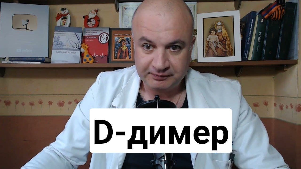 D-Димер | Как 