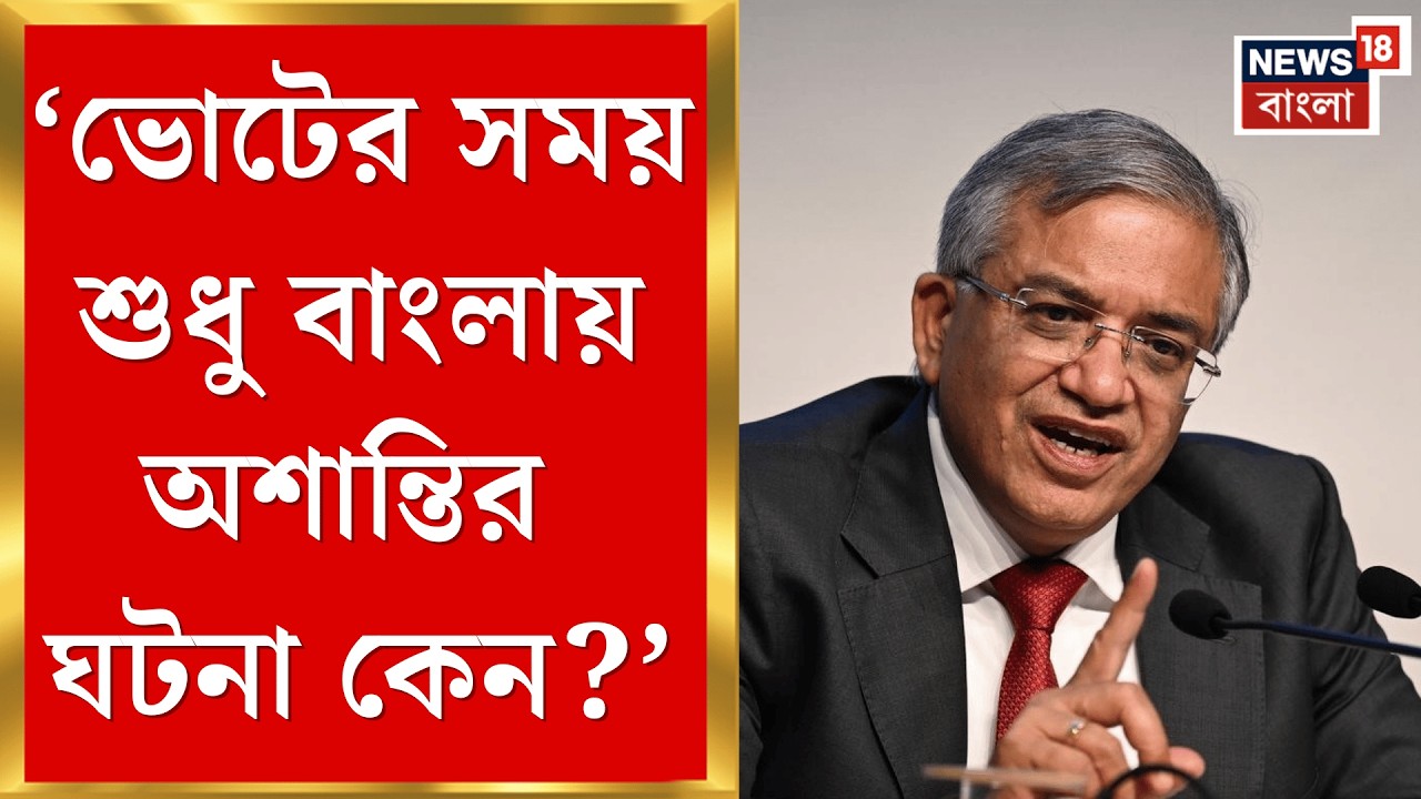 Election Commission |  বাংলায় ভোটে অশান্তি রুখতে অভিযান শুরুর নির্দেশ মুখ্য নির্বাচন কমিশনারের!