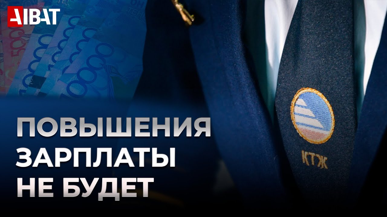 Повышения зарплаты в КТЖ в этом году не будет