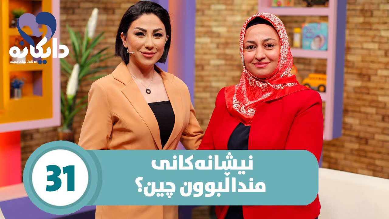 Daykana Lagall Evy Baby - Alqay 31نیشانەکانی منداڵبوون چین؟