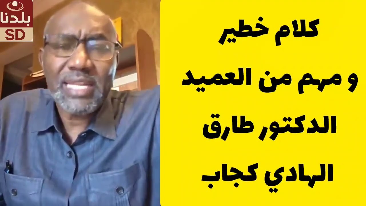 كلام خطير و مهم من الدكتور العميد طارق الهادي كجاب السودان اليوم 