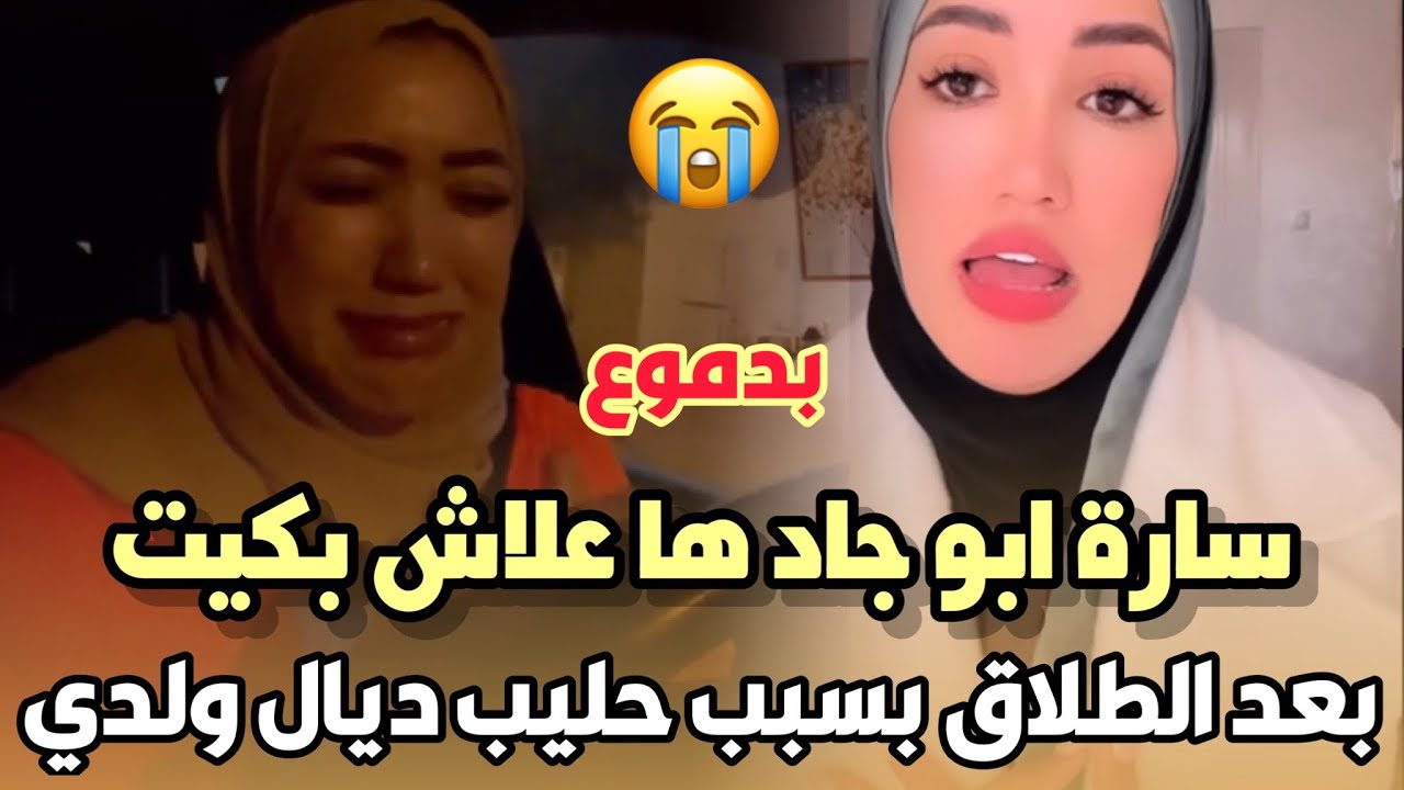 اول خروج .. سارة ابو جاد ها علاش بكيت بعد الطلاق بسبب حليب ديال ولدي و الضغط النفسي 😭