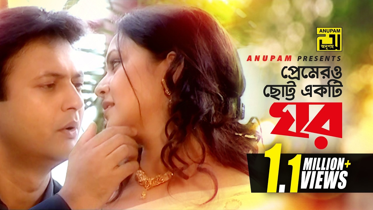 Premero Chotto | প্রেমেরও ছোট্ট একটি ঘর | HD | Shahed & Richi | Runa & Bashir | Music Video | Anupam