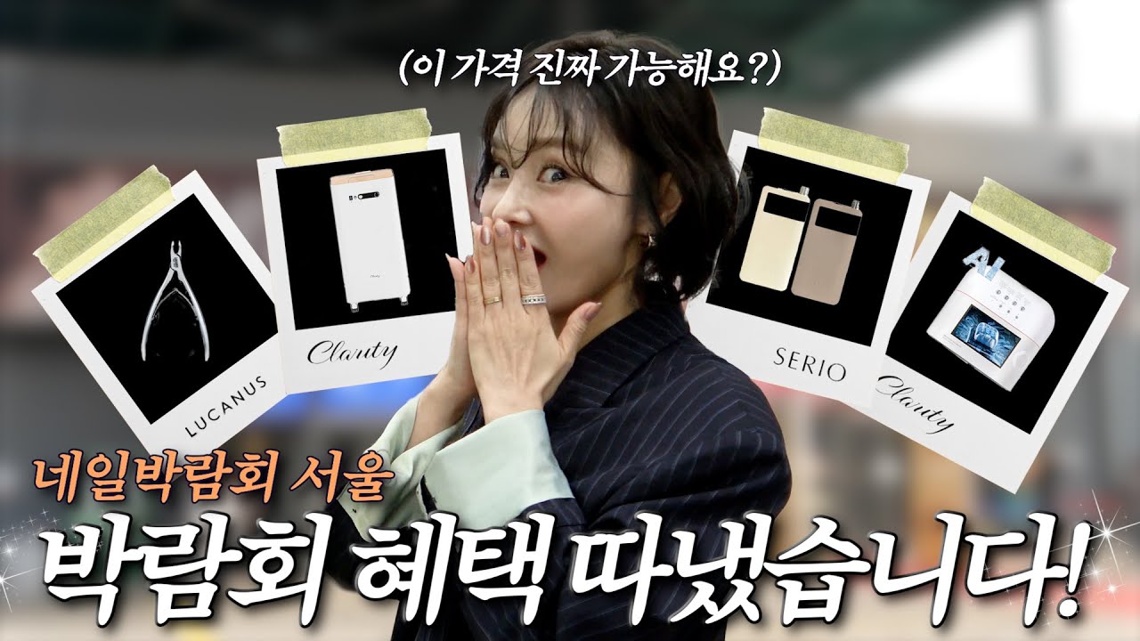 이 가격이 가능해요?🫢 네일박람회 혜택 따냈습니다!! #네일박람회서울 | 세리오, 클라리티, 루카너스