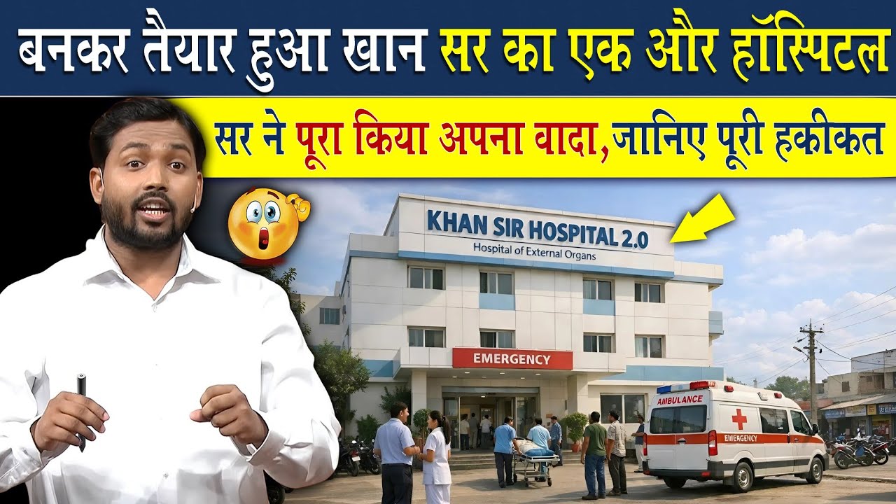 Khan Sir Hospital 2.0: पटना में बनकर तैयार हुआ खान सर का एक और हॉस्पिटल