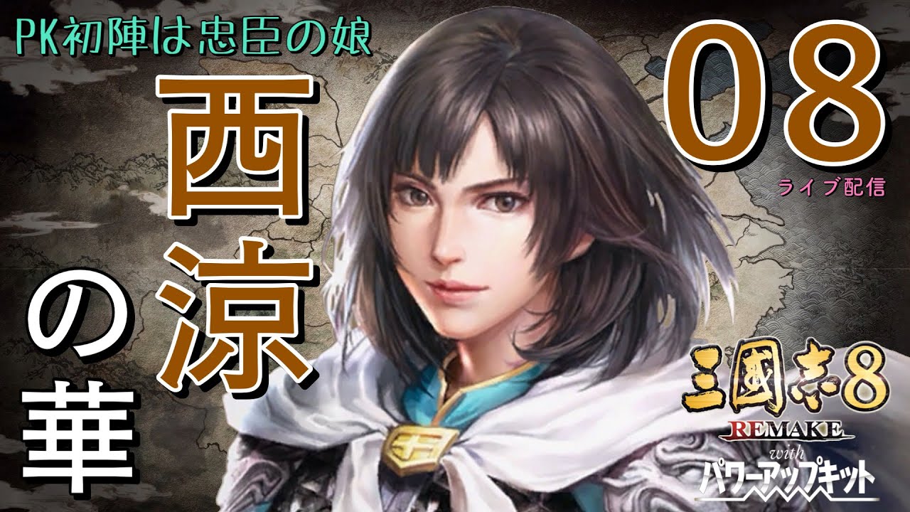 〔三國志8 REMAKE PK　馬雲騄編08終〕巴蜀にて劉備滅亡し残るは孫呉、これを速やかに討伐せよ。漢忠臣馬騰が全土を統べる！