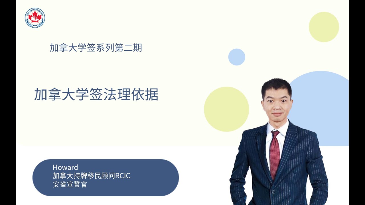加拿大学签系列第二期：加拿大学签法理依据