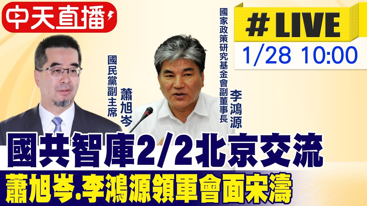 【中天直播 #LIVE】國共智庫2/2北京交流 蕭旭岑.李鴻源領軍會面宋濤20260128@中天新聞CtiNews