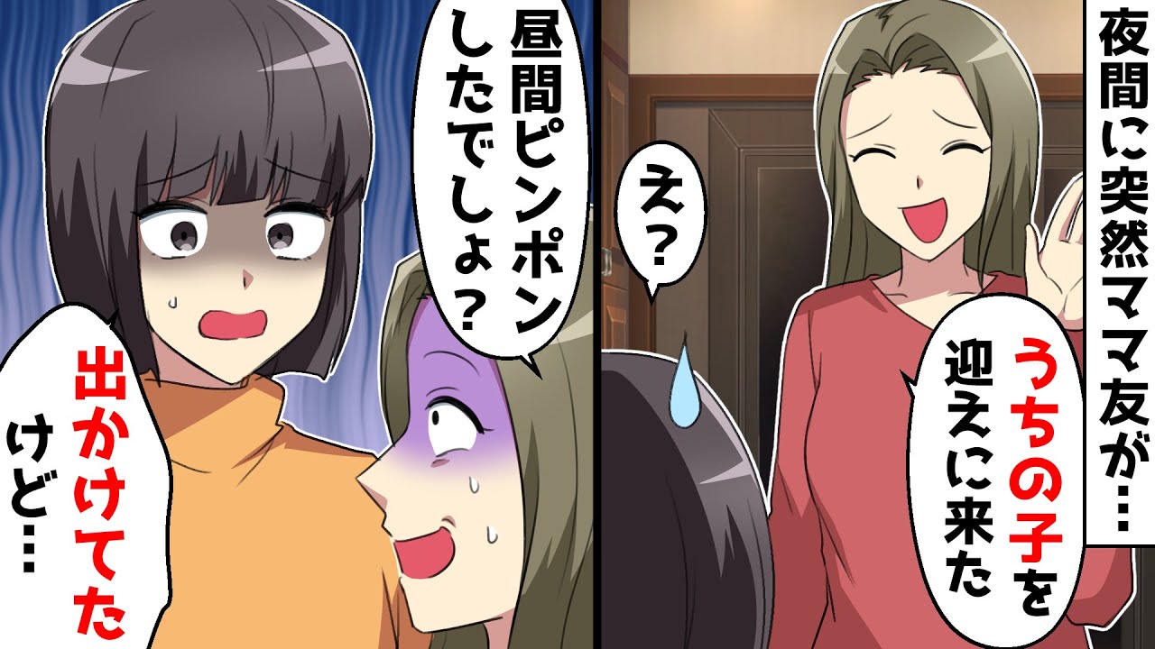 娘の幼稚園のママ友が突然「うちの子を迎えに来た」私「え？預かってないよ？」⇒実は…【スカッとする話】