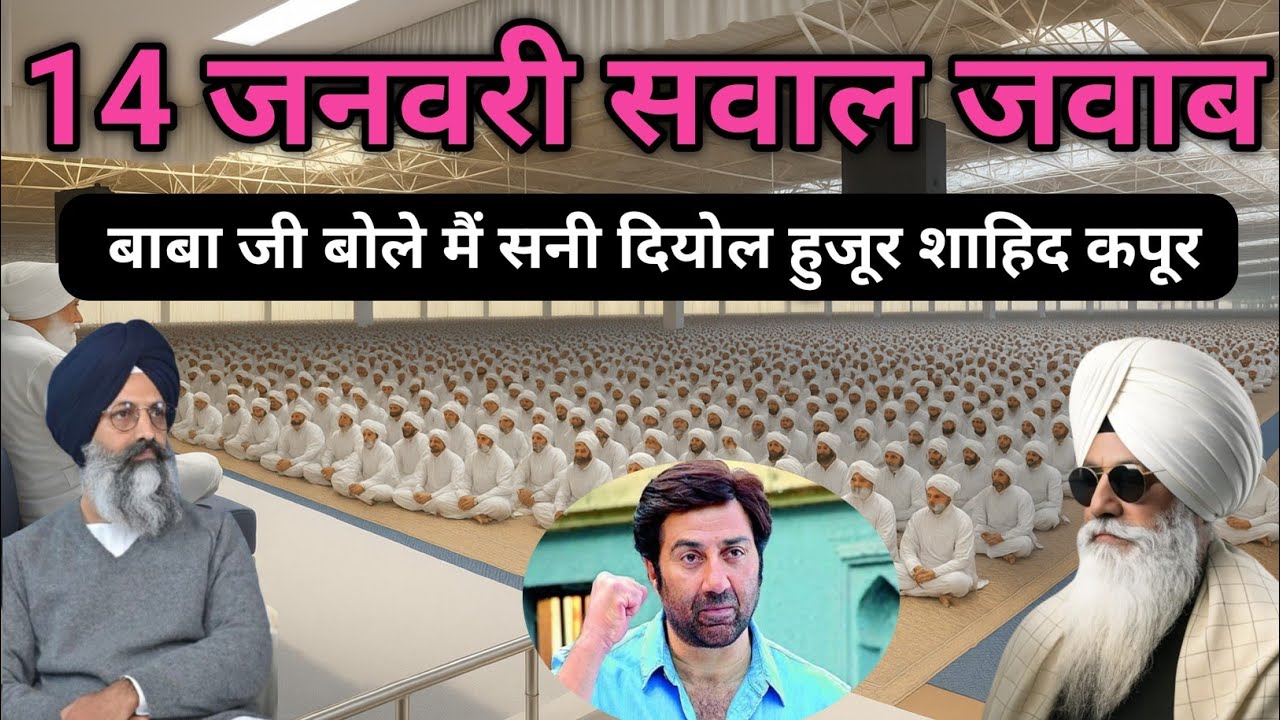 14 जनवरी सवाल जवाब बाबा जी बोले मैं सनी दियोल हुजूर शाहिद कपूर। Radha Soami Ji