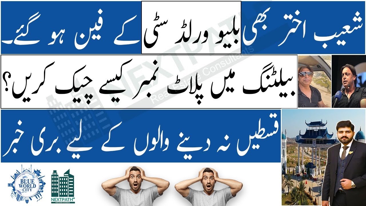 How to Check Blue World City Islamabad  Balloting Result & Notification |  Shoaib Akhter Review