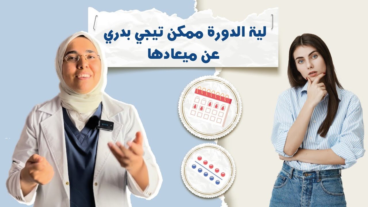 ليه الدورة جت بدرى د. ريهام الشال