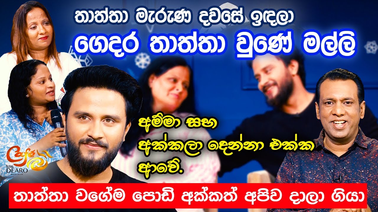 තාත්තා මැරුණ දවසේ ඉඳලා ගෙදර තාත්තා වුණේ මල්ලි | සචින් ලියනගේ | Sachin Liyanage | Cafe R with DEARO