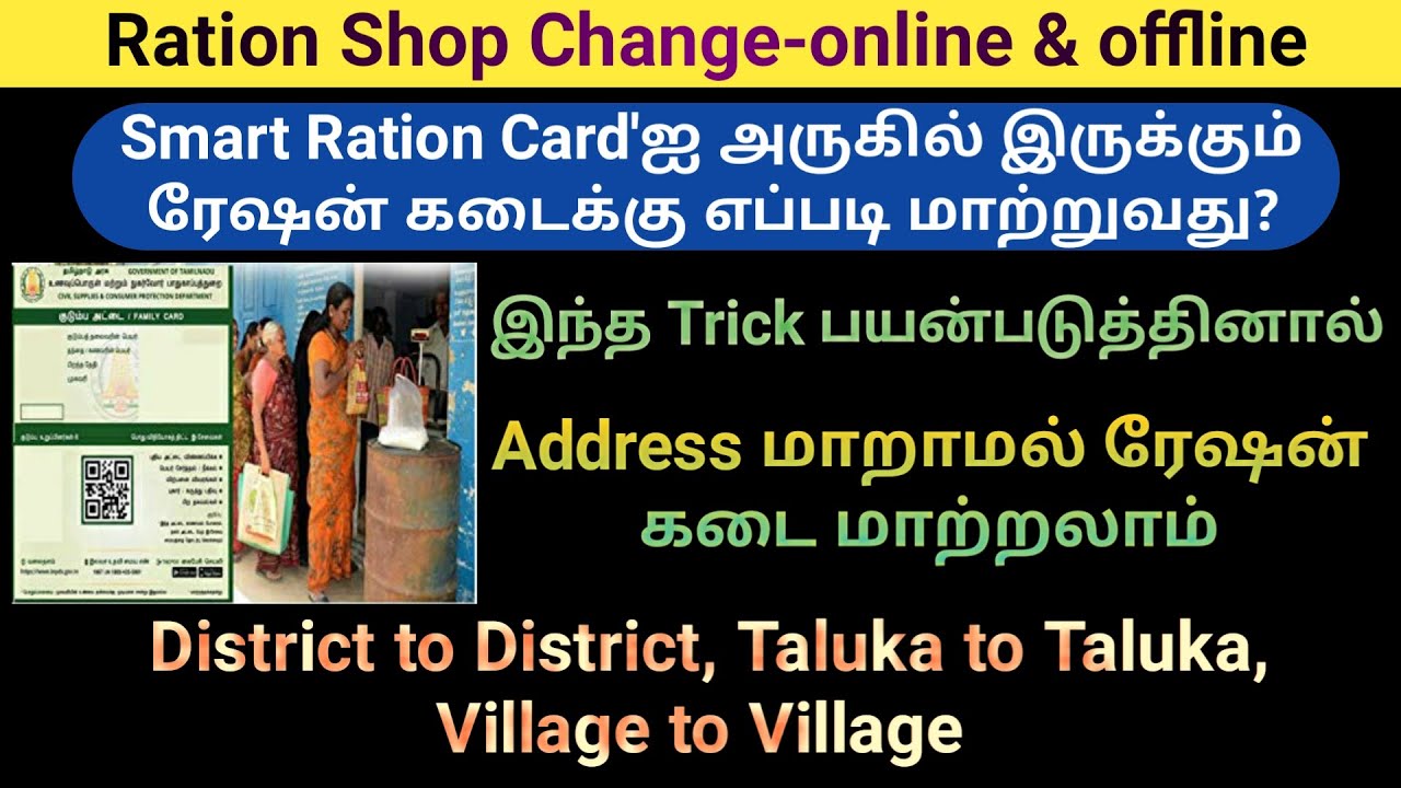 How to Change Ration Shop online & offline in Tamilnadu | TNPDS | Address Change | Gen infopedia