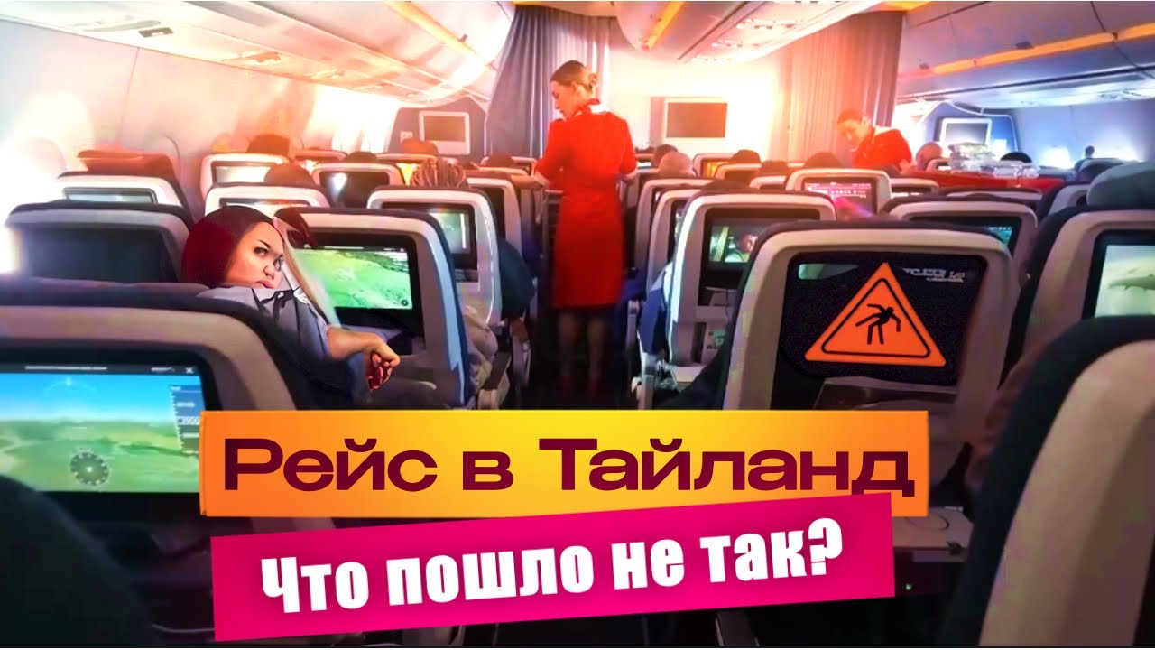 Обзор полета Москва - Бангкок! Лечу в Паттайю не в сезон!