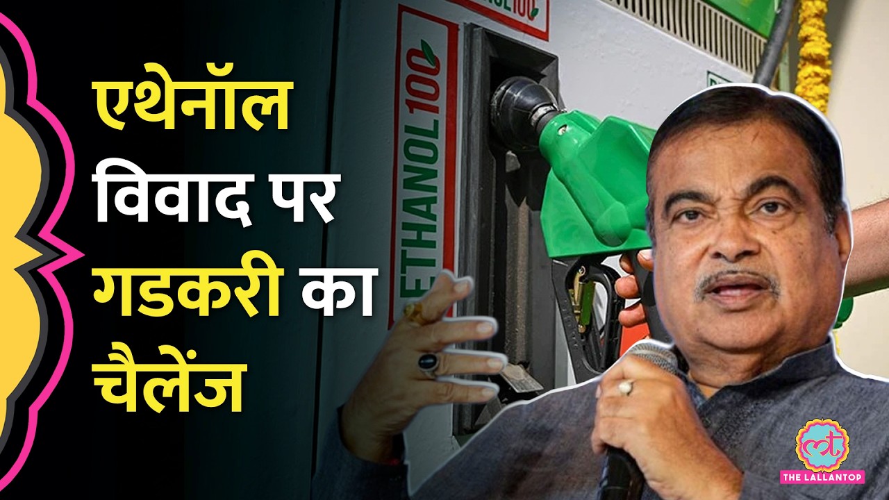 'एक भी गाड़ी खराब हुई तो...' Ethanol मामले पर Nitin Gadkari ने क्या चैलेंज कर दिया?
