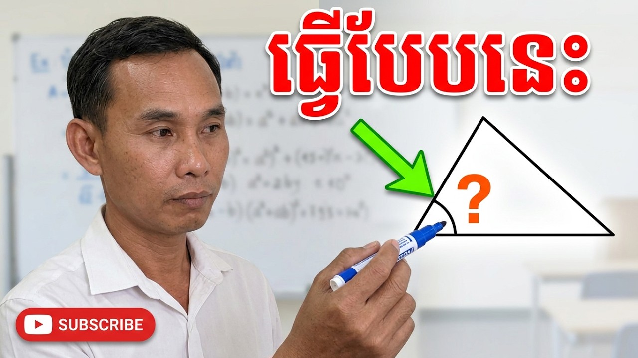 លំហាត់គណនាមុំធរណីមាត្រថ្នាក់ទី៧