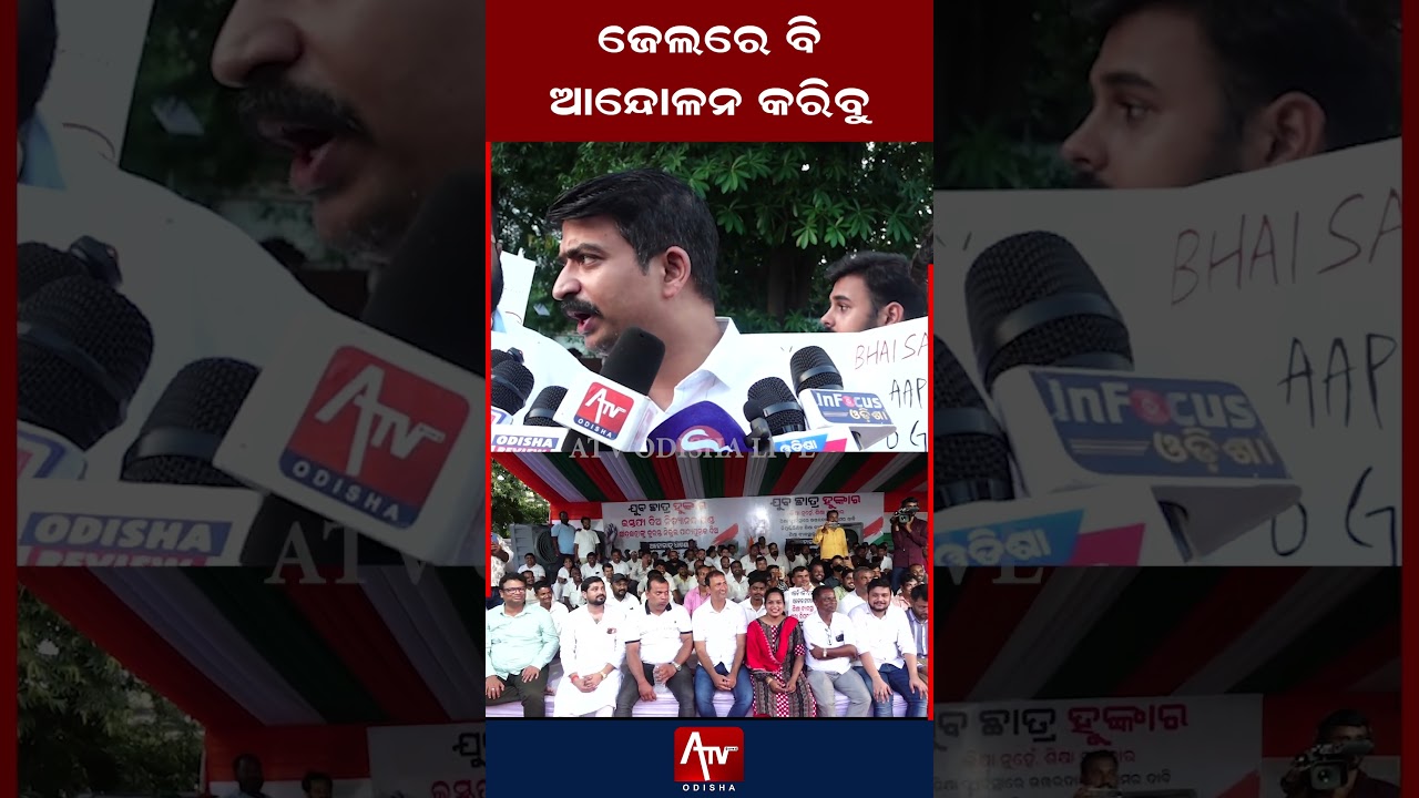 ଜେଲରେ ବି ଆନ୍ଦୋଳନ କରିବୁ.. #nityanandagond #manmathroutray #odisha | ATV ODISHA LIVE