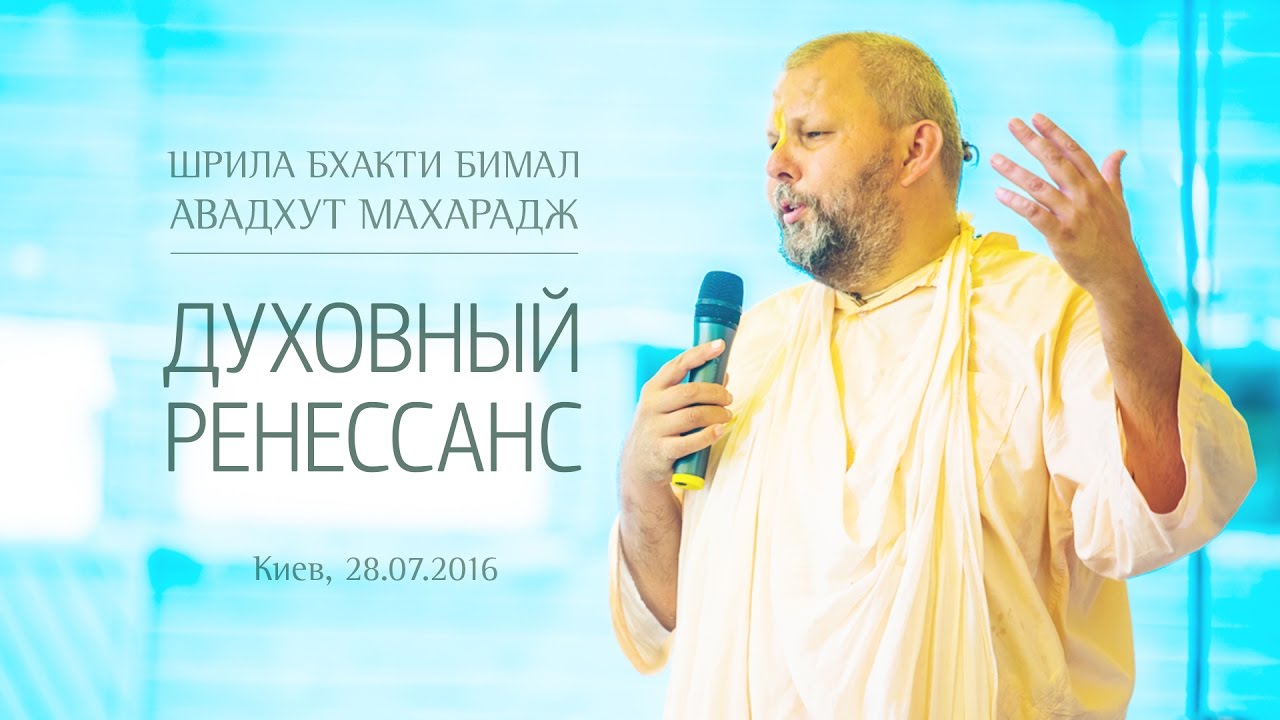 Духовный ренессанс | Свами Авадхут