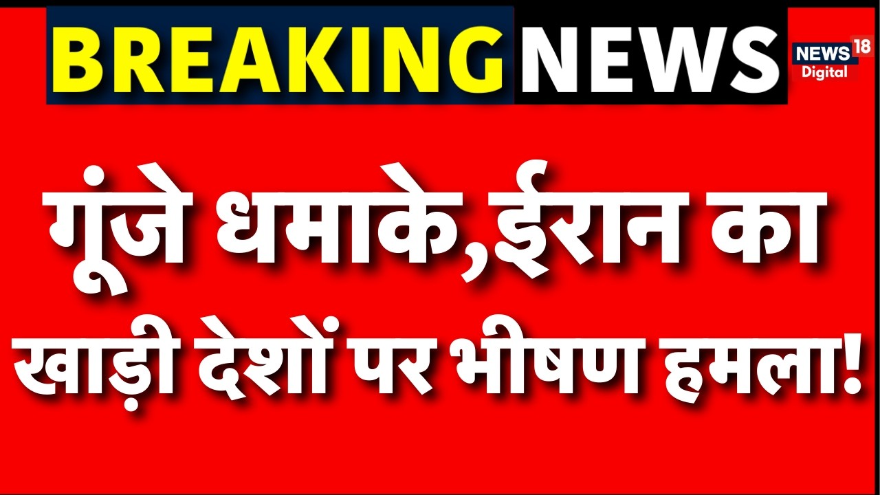 Iran-Israel War 2026 : ईरान खाड़ी देशों पर भीषण हमला! |  Trump | Netanyahu | Breaking  News