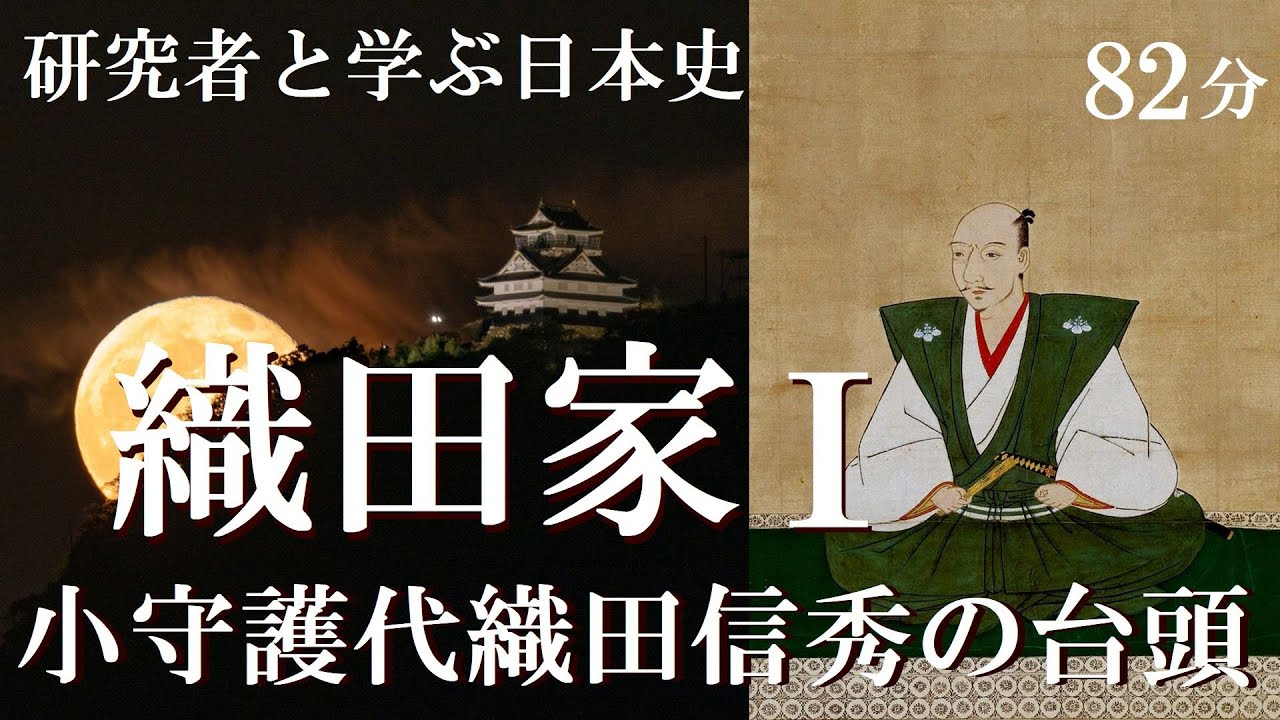 戦国大名27-1　織田家Ⅰ　斯波氏の守護代、奉行の織田信秀が台頭【研究者と学ぶ日本史】