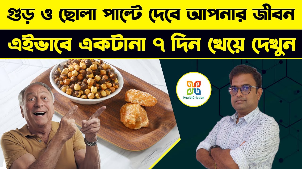 ছোলা গুড় একসাথে খেলে কী হয়?একটানা ৭দিন খেয়ে দেখুন।Chana Gur Benefits for Digestion & Liver Detox.