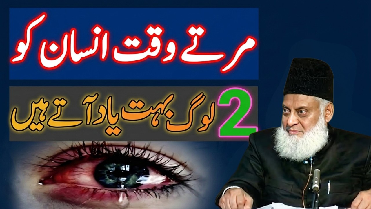 Marte Waqt Insan Ko Sabse Ziada Ku Yad Ata Ha?Maut Ke Waqt 2 Log Zaror Yaad Ate Hn| Dr  Israr Ahmad