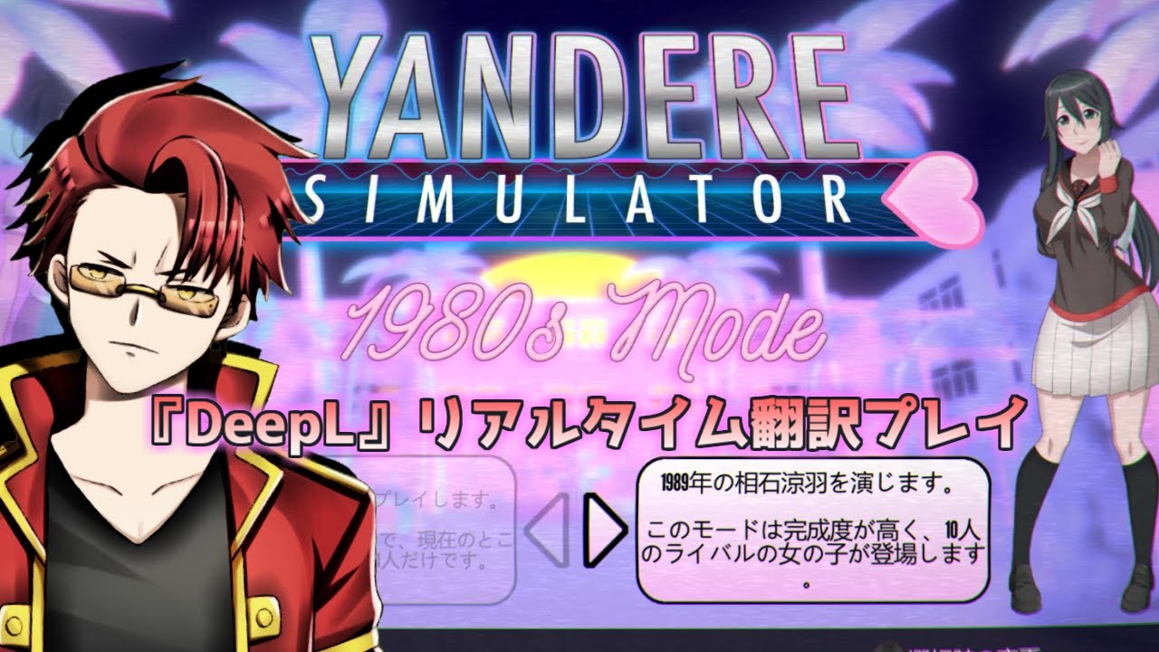 【Yandere Simulator】大型アップデート『1980sモード』リアルタイム日本語翻訳プレイ【男性Vtuber】