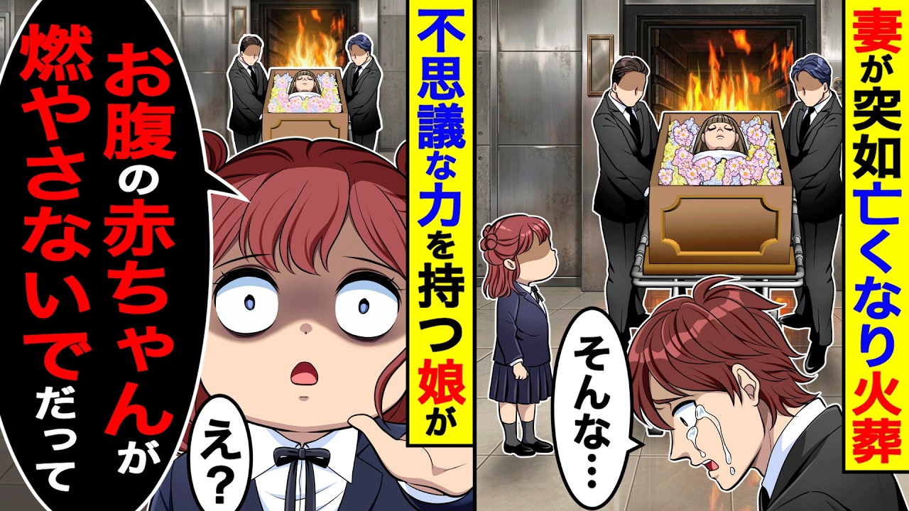 妻が突如亡くなり火葬。すると不思議な力を持つ娘が「お腹の赤ちゃんが燃やさないでだって」