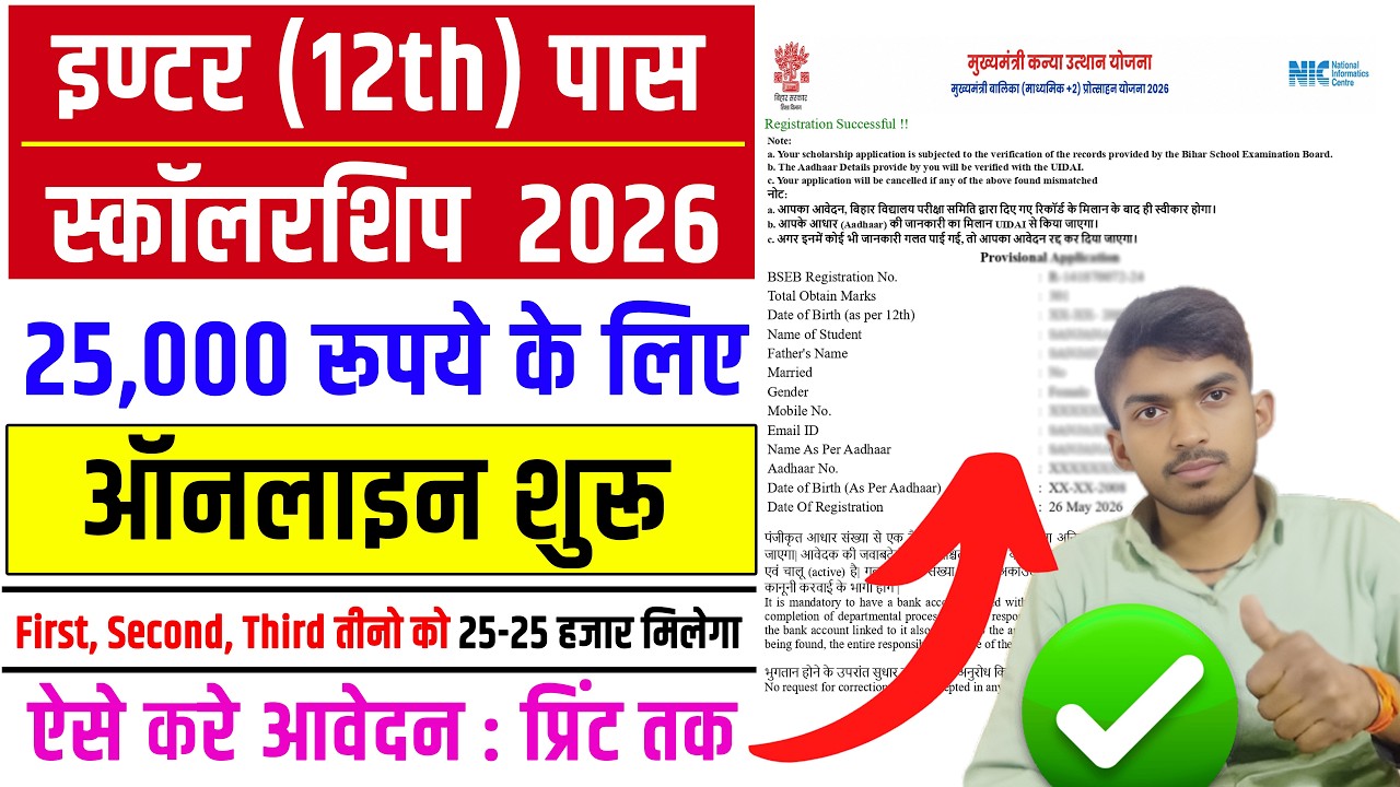 Bihar Inter Pass Scholarship 2026 Apply Online. Inter Pass 25000 Scholarship Apply Step by Step.