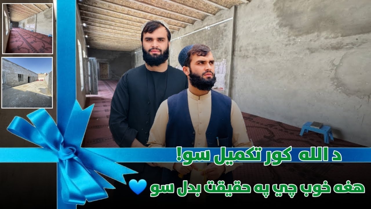 د الله تعالی کور بشپړ او د کلیوالو ارمان پوره سو❤️🎉🎊