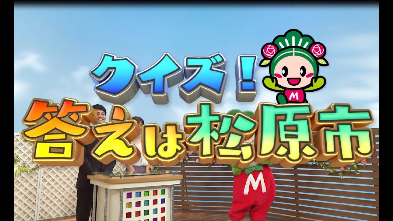 松原市産業PR動画「クイズ！答えは松原市」