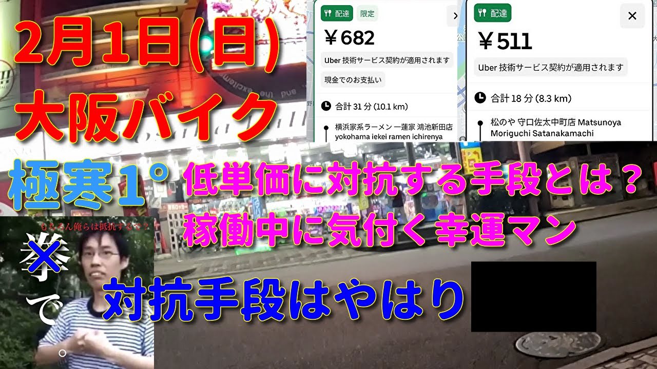 ウーバーさんそう来るなら今後もこれで行きます2月1日(日)【初心者ウーバー配達動画】Uber Eats ウーバーイーツ配達 大阪バイク稼働 ウーバージャパン ロケットナウ