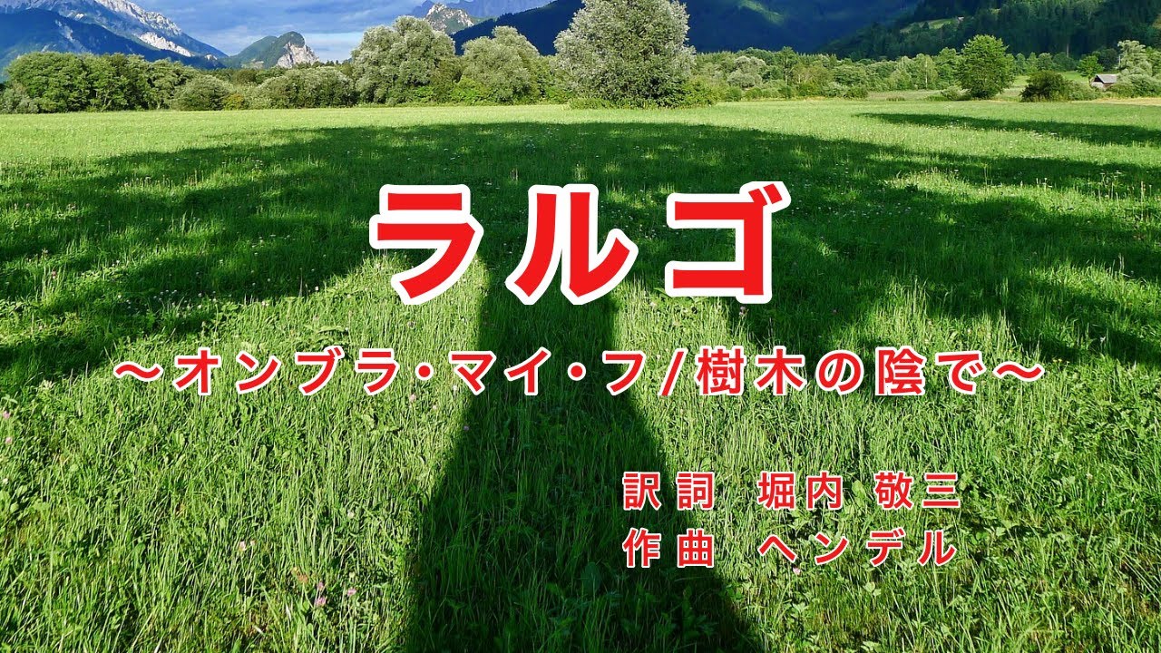 ラルゴ｜オンブラ・マイ・フ｜樹木の陰で｜日本語歌詞｜オペラ「セルセ」より