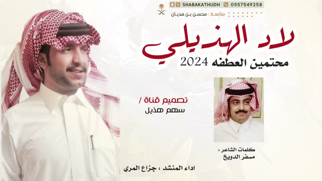 شيلة | لاد الهذيلي محتمين العطفه 2024 | مسفر الدويخ | جزاع المري | حصري