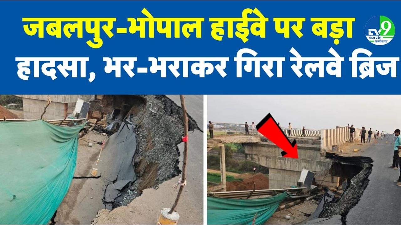 Jabalpur से गुजर रहे NH 45 के Shahpura में ROB का एक और हिस्सा गिरा, कुछ दिन पहले भी हुआ था हादसा