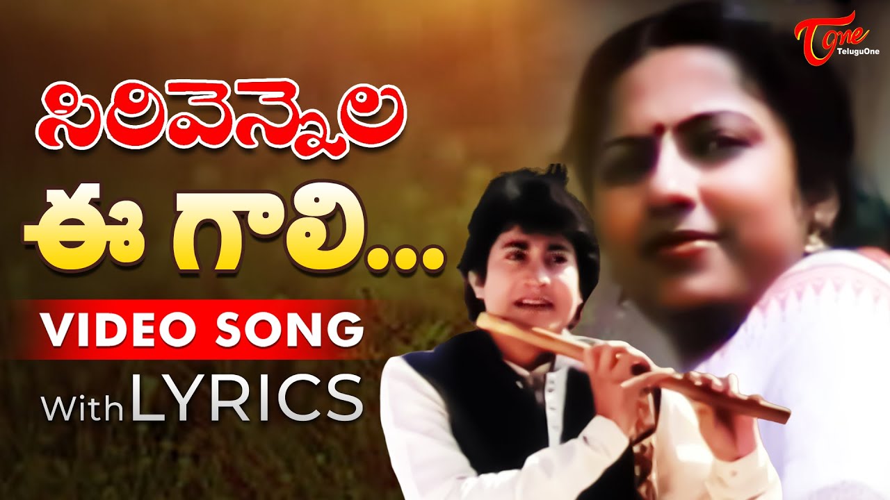 Ee Gaali Ee Nela Video Song with Lyrics | Sirivennela Songs | Sarvadaman Banerjee | TeluguOne