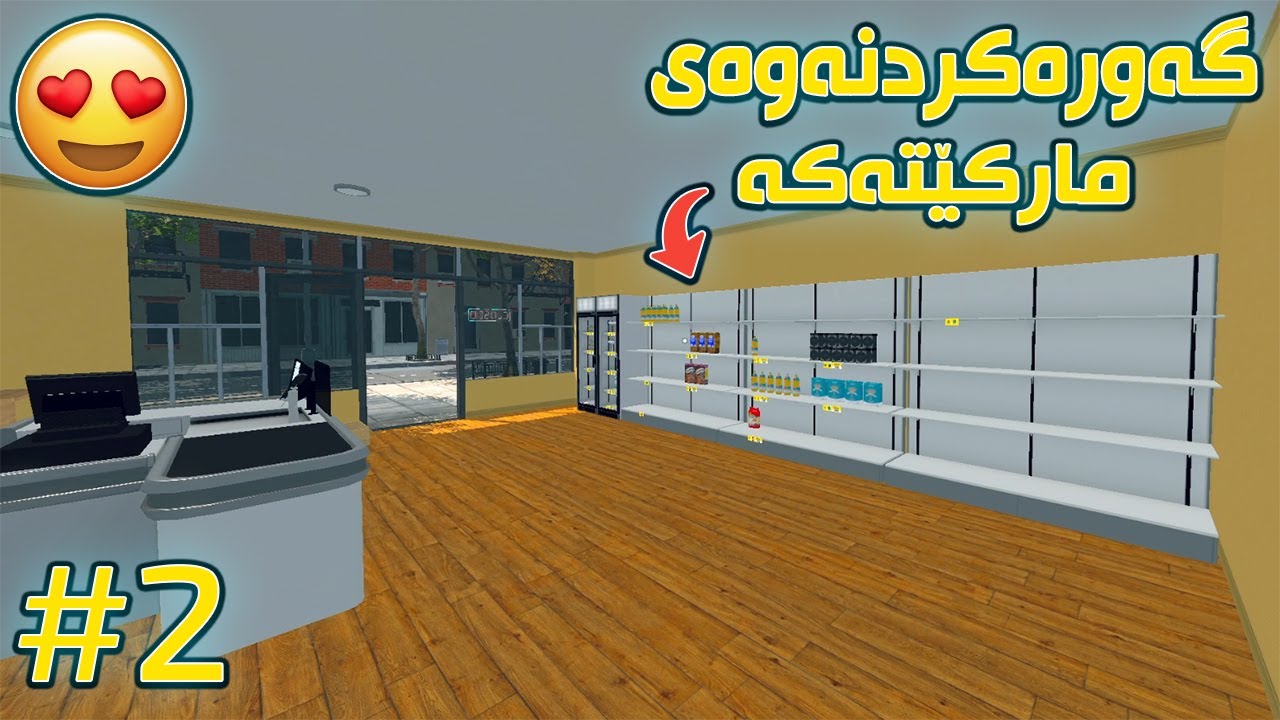 Supermarket Simulator |#2| بەفرگری تازەم کڕی و مارکێتەکەم گەورە کرد 😍