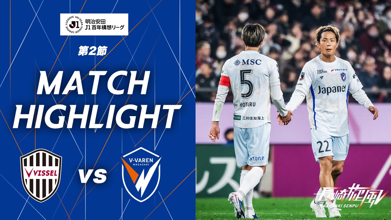 【公式】ヴィッセル神戸 vs V・ファーレン長崎｜明治安田J1百年構想リーグ第2節｜DAZNハイライト