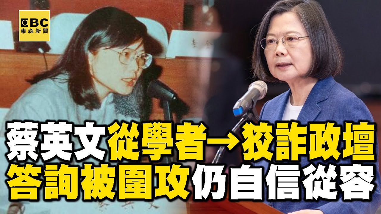 蔡英文從學者踏入狡詐政壇！首答詢被圍攻「自信從容」笑：早習慣了【台灣啟示錄】#舊片回顧 @ebcapocalypse