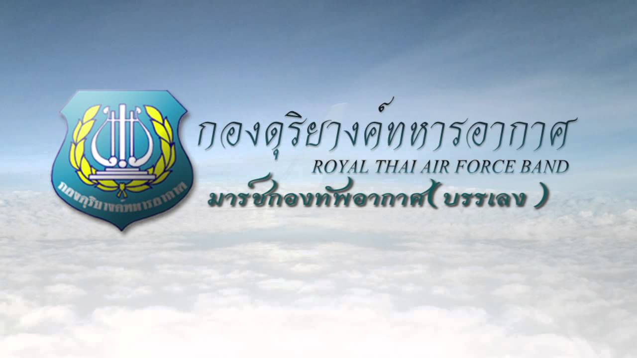มาร์ชกองทัพอากาศ(บรรเลง)   (อัลบัม เพลินเพลง ทหารอากาศ)