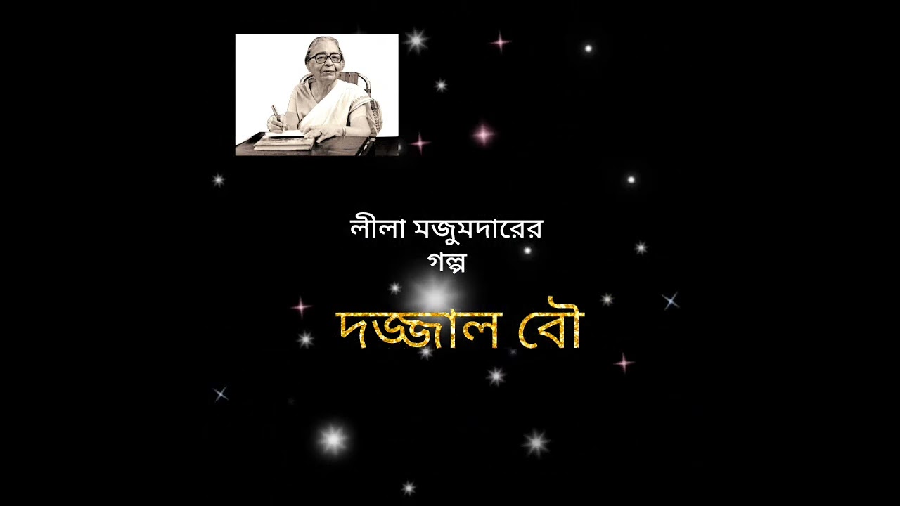 #গল্পপাঠ /দজ্জাল বৌ/#লীলা মজুমদার #storytelling /#leelamajumder