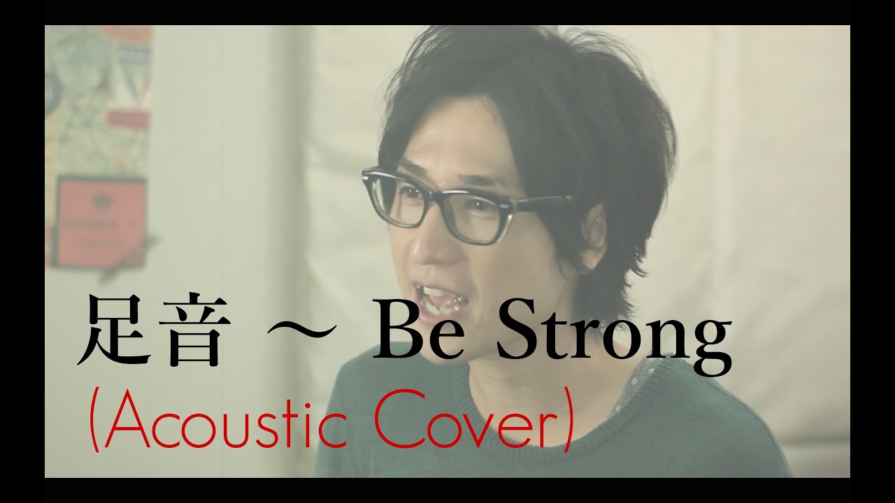 足音〜Be Strong / Mr.Children「信長協奏曲」主題歌 (Cover)
