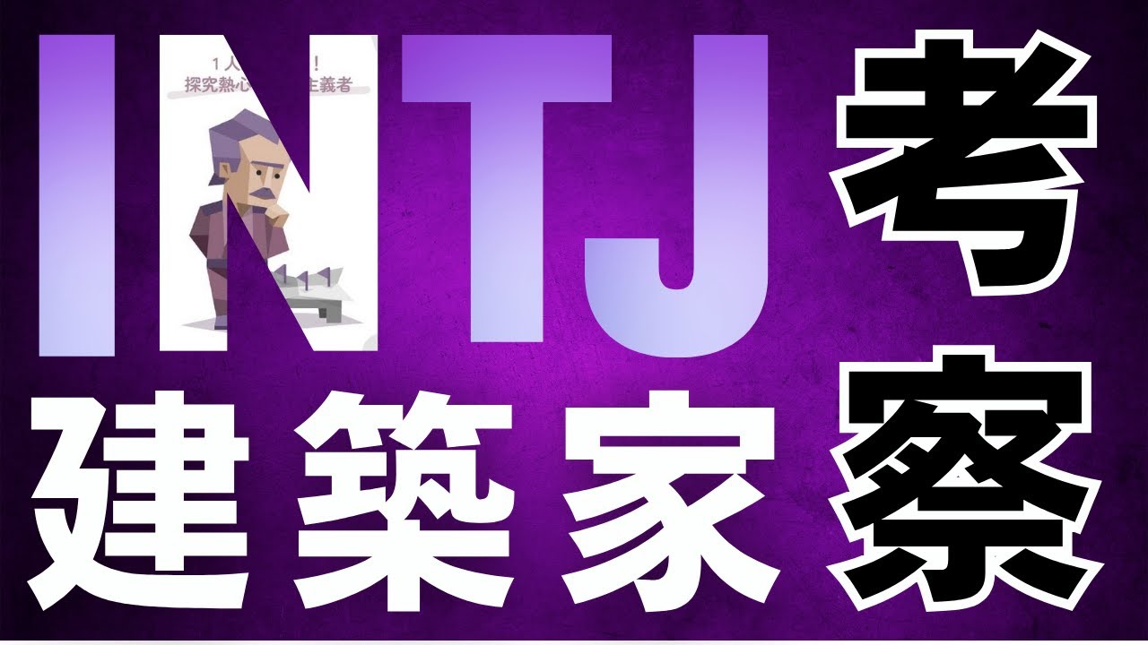 【INTJ】疑うことを止めません、納得いくまで。【#04】
