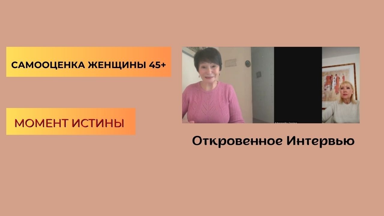Самооценка женщины после 45. Интервью с мастером эмоциональной терапии Маргаритой Шпринг